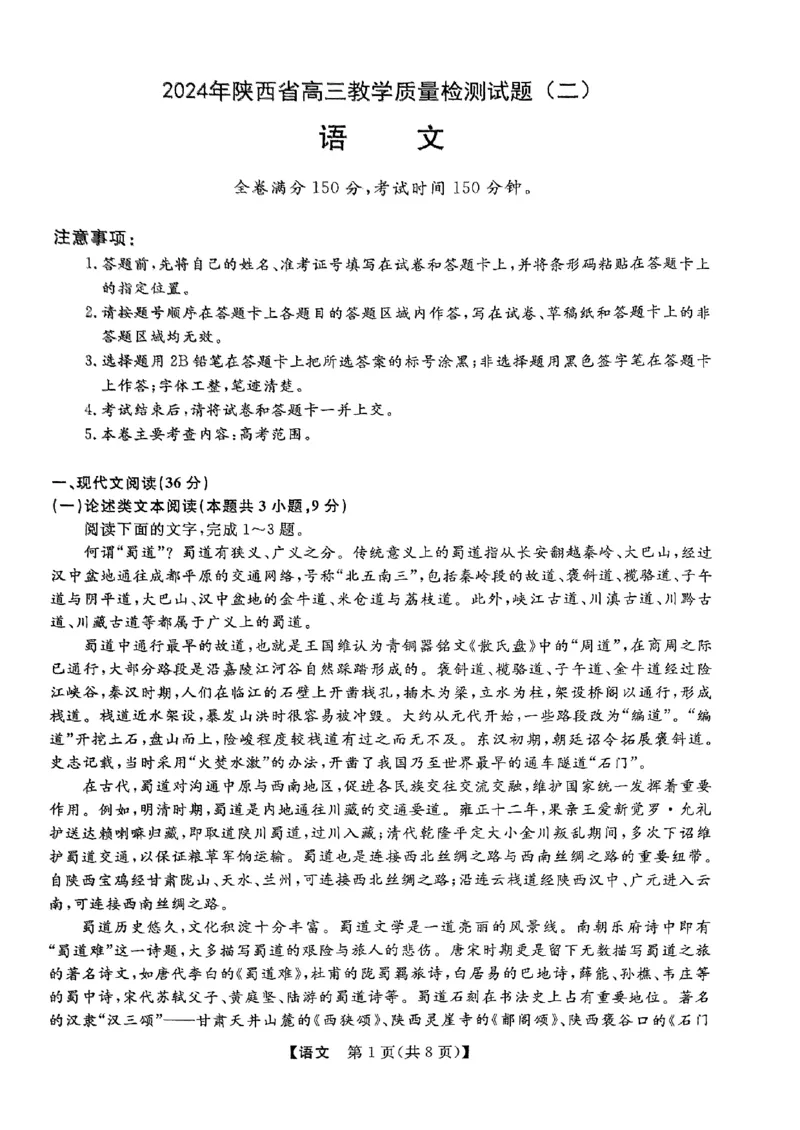 2024年陕西省高三教学质量检测试题语文_2024年4月_01按日期_13号_2024届陕西省高三下学期教学质量检测（二）_陕西省部分学校2023-2024学年高三下学期二模考试语文试题
