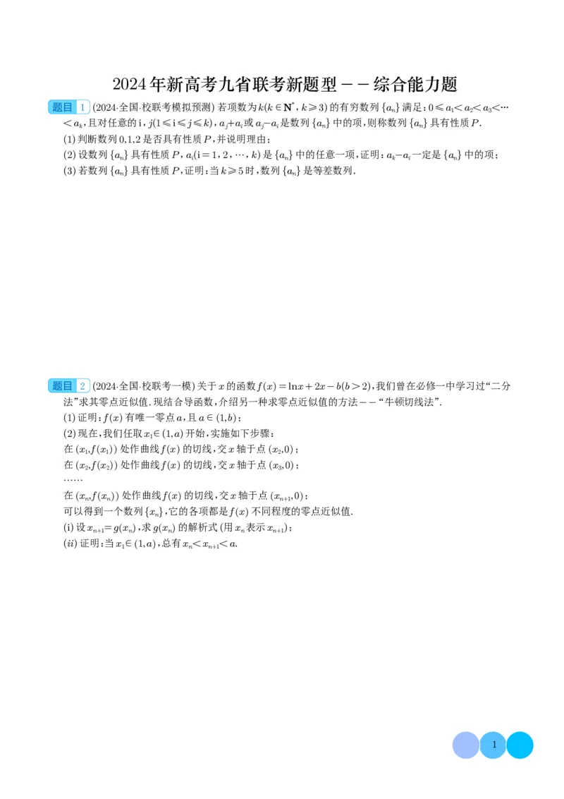 2024年新高考九省联考新题型&mdash;综合能力题（学生版）(1)_2024年4月_01按日期_6号_2024届新结构高考数学合集_新高考19题（九省联考模式）数学合集140套