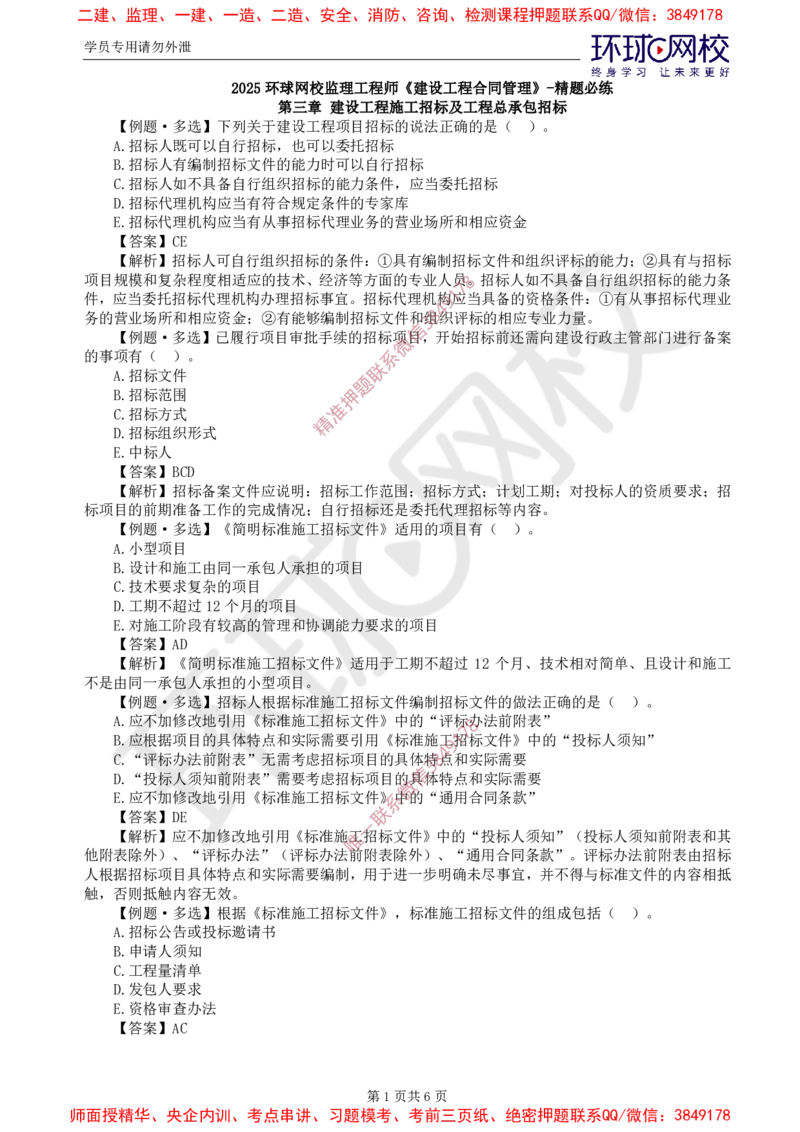 03.精题必练（三）_监理工程师_2025监理工程师_2025年监理工程师SVIP_2025年监理合同管理SVIP_03-习题精析✿实战特训✿模考通关_12-合同《精题必练班》沈磊HQ推荐