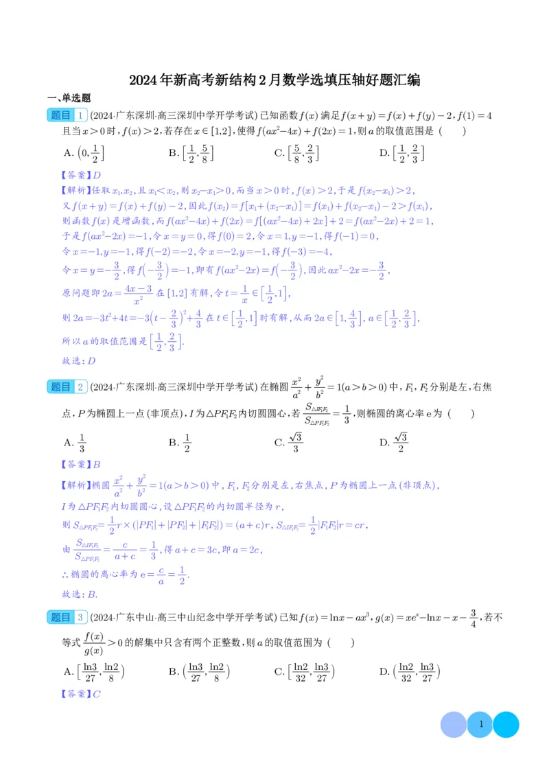 2024年新高考新结构2月数学选填压轴好题汇编（解析版）(1)_2024年4月_01按日期_6号_2024届新结构高考数学合集_新高考19题（九省联考模式）数学合集140套