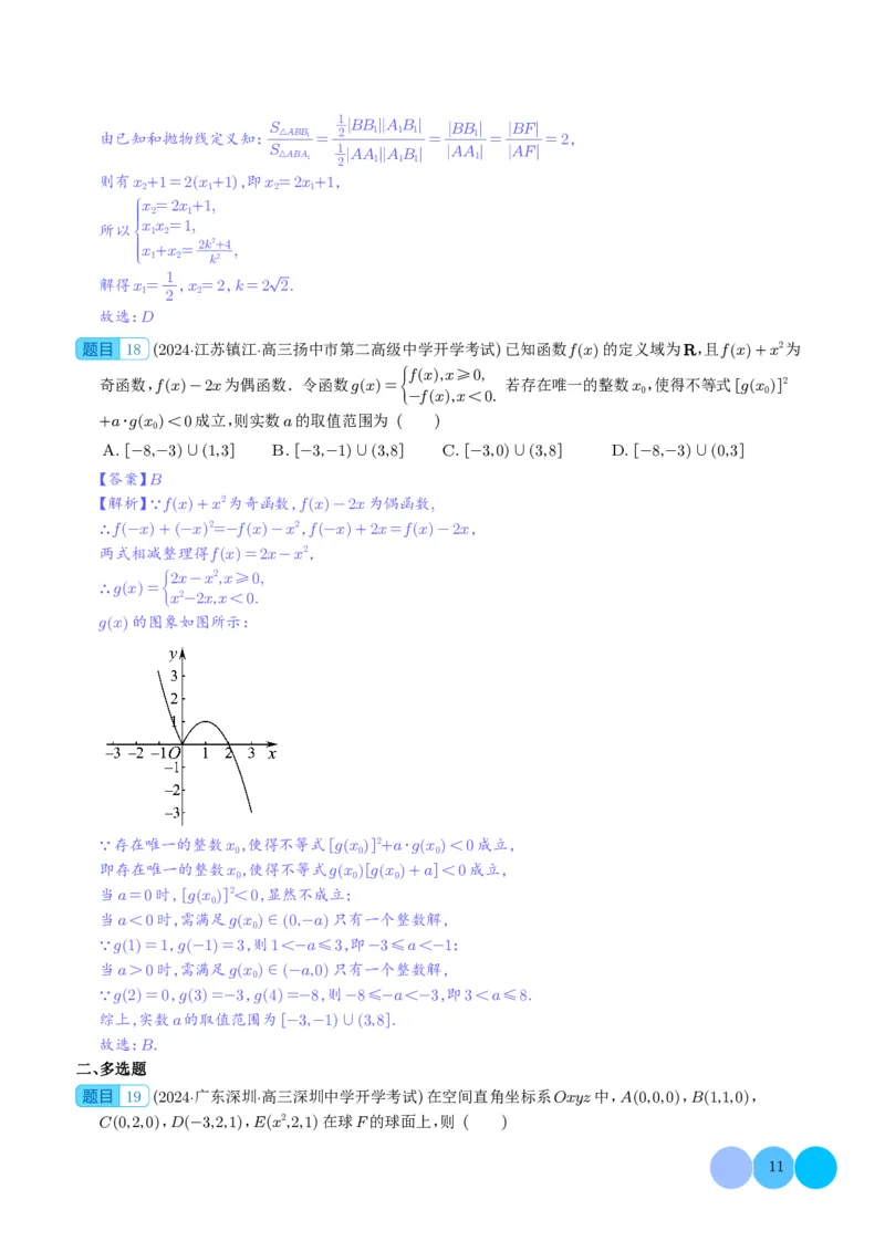 2024年新高考新结构2月数学选填压轴好题汇编（解析版）(1)_2024年4月_01按日期_6号_2024届新结构高考数学合集_新高考19题（九省联考模式）数学合集140套