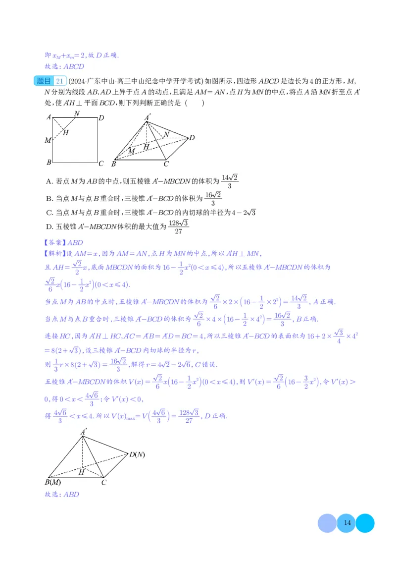 2024年新高考新结构2月数学选填压轴好题汇编（解析版）(1)_2024年4月_01按日期_6号_2024届新结构高考数学合集_新高考19题（九省联考模式）数学合集140套