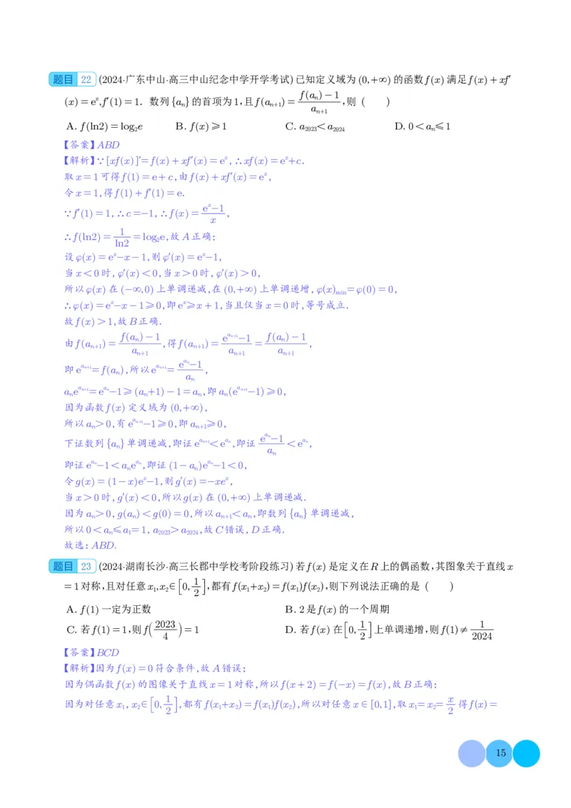 2024年新高考新结构2月数学选填压轴好题汇编（解析版）(1)_2024年4月_01按日期_6号_2024届新结构高考数学合集_新高考19题（九省联考模式）数学合集140套