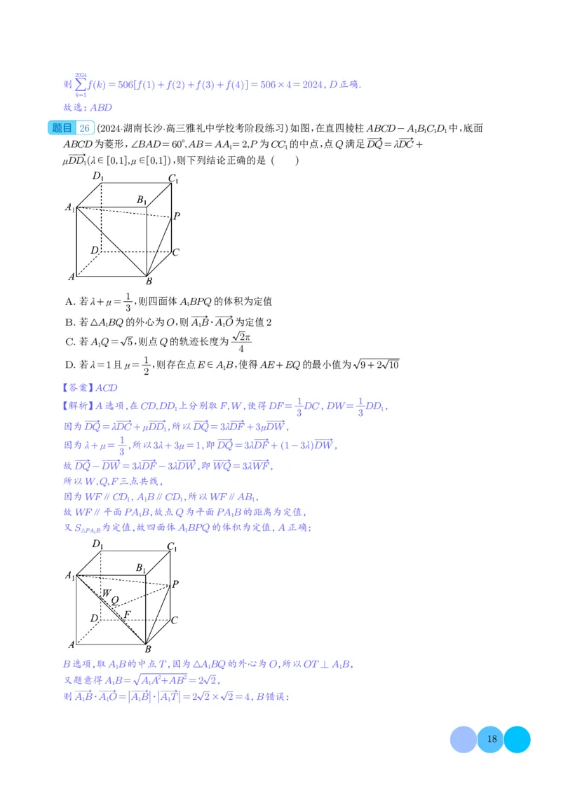 2024年新高考新结构2月数学选填压轴好题汇编（解析版）(1)_2024年4月_01按日期_6号_2024届新结构高考数学合集_新高考19题（九省联考模式）数学合集140套