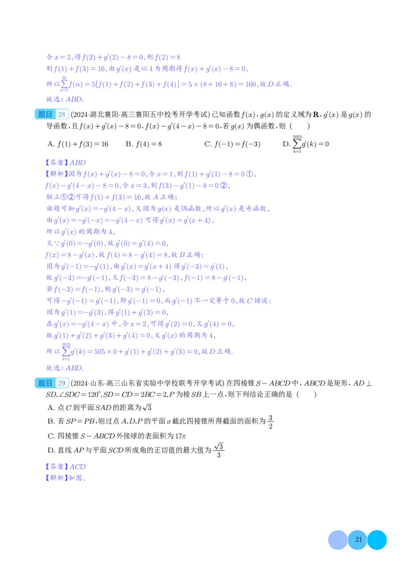 2024年新高考新结构2月数学选填压轴好题汇编（解析版）(1)_2024年4月_01按日期_6号_2024届新结构高考数学合集_新高考19题（九省联考模式）数学合集140套
