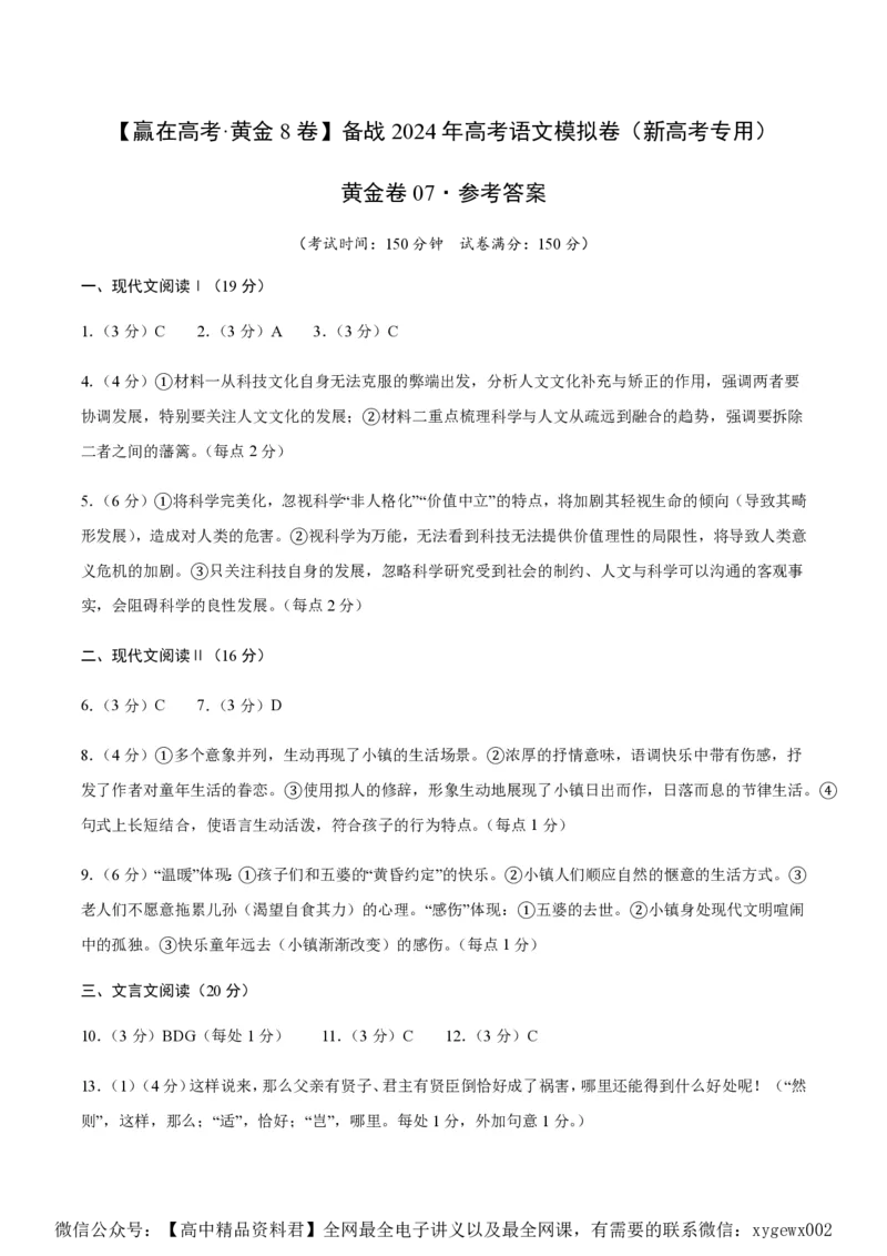 黄金卷07-赢在高考&middot;黄金8卷备战2024年高考语文模拟卷（新高考七省专用）（参考答案）_2024高考押题卷_92024赢在高考全系列_赢在高考&middot;黄金8卷备战2024年高考语文模拟卷