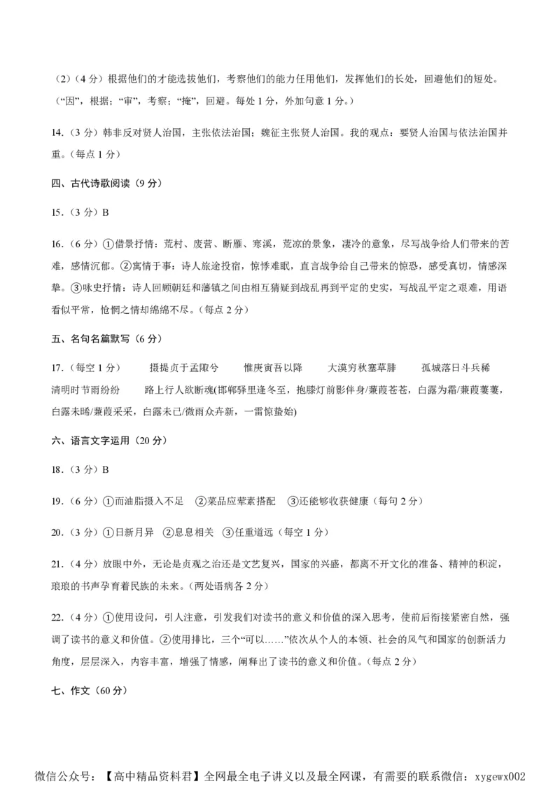 黄金卷07-赢在高考&middot;黄金8卷备战2024年高考语文模拟卷（新高考七省专用）（参考答案）_2024高考押题卷_92024赢在高考全系列_赢在高考&middot;黄金8卷备战2024年高考语文模拟卷