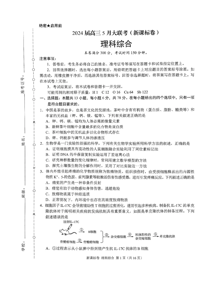 2024届高三5月大联考新课标卷理科综合_2024年5月_01按日期_8号_2024届xkw高三5月大联考_2024届高三5月大联考新课标卷理科综合