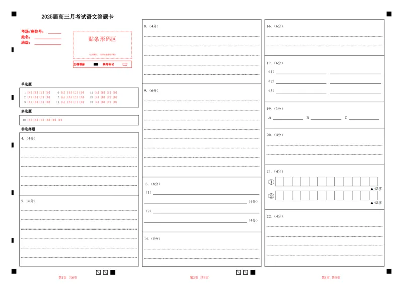 湖北省重点高中智学联盟2025届新高三8月联考考试语文试卷答题卡_8月_240818湖北省重点高中智学联盟2025届新高三8月联考考试