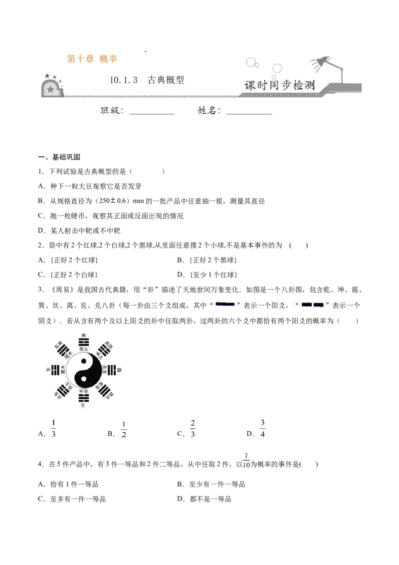 10.1.3古典概型（原卷版）_E015高中全科试卷_数学试题_必修2_02.同步练习_同步练习（第三套）_10.1.3古典概型新教材