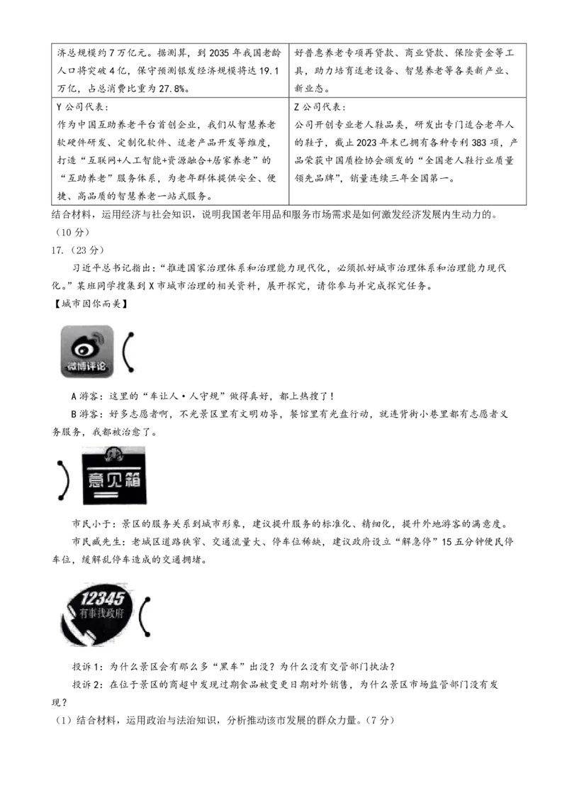 24青岛二模+枣庄三调政治试题_2024年5月_01按日期_10号_2024届山东省青岛市枣庄市高三下学期5月适应性考试_2024届山东省青岛市高三下学期第二次模拟考试政治