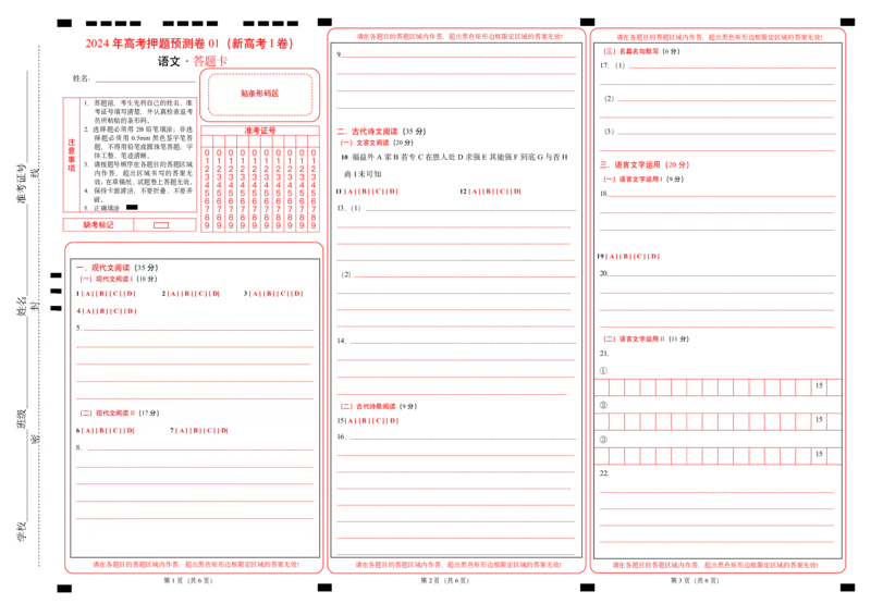 语文（新高考I卷01）（答题卡）_2024高考押题卷_62024学科网全系列_24学科网高考押题预测卷_2024年高考语文押题预测卷_语文（新高考I卷01）-2024年高考押题预测卷
