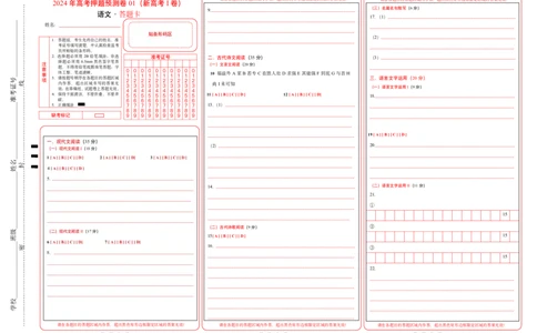 语文（新高考I卷01）（答题卡）_2024高考押题卷_62024学科网全系列_24学科网高考押题预测卷_2024年高考语文押题预测卷_语文（新高考I卷01）-2024年高考押题预测卷