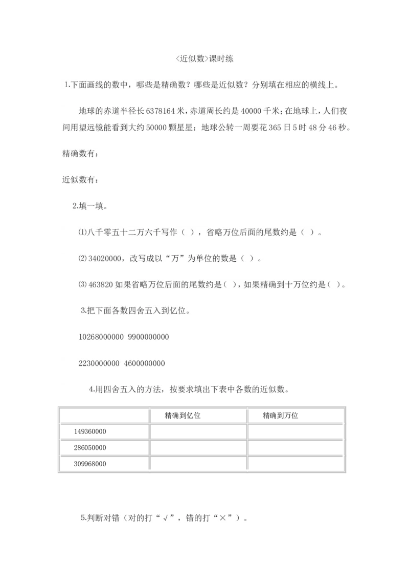 1.5近似数_小学1-6年级全部试卷_数学_四年级_3-9-3、小学四年级数学上册_3-9-3-2、练习题、作业、试题、试卷_北师大版_课时练_第一单元认识更大的数