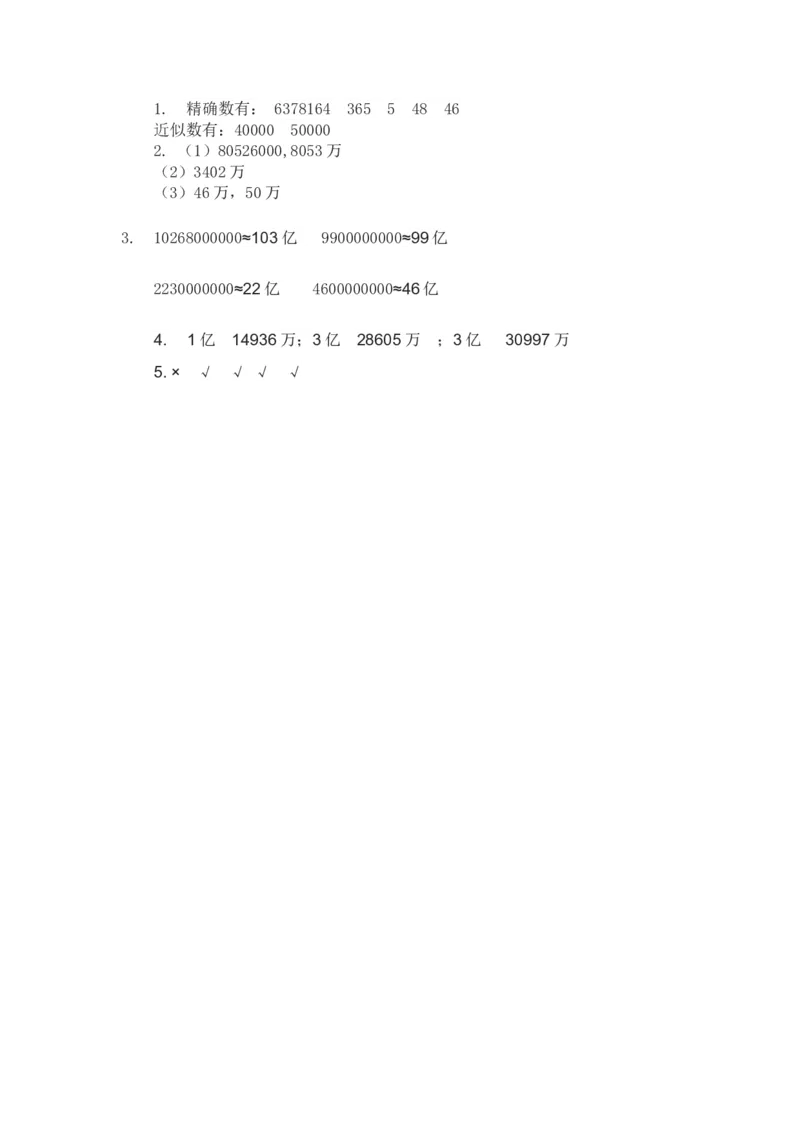 1.5近似数_小学1-6年级全部试卷_数学_四年级_3-9-3、小学四年级数学上册_3-9-3-2、练习题、作业、试题、试卷_北师大版_课时练_第一单元认识更大的数