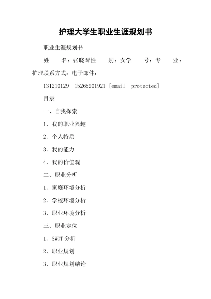 护理大学生职业生涯规划书_E6-职业规划_29护理专业
