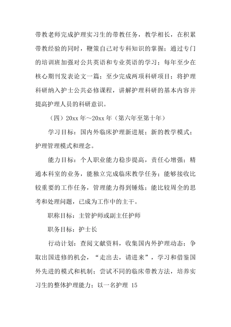 护理大学生职业生涯规划书_E6-职业规划_29护理专业