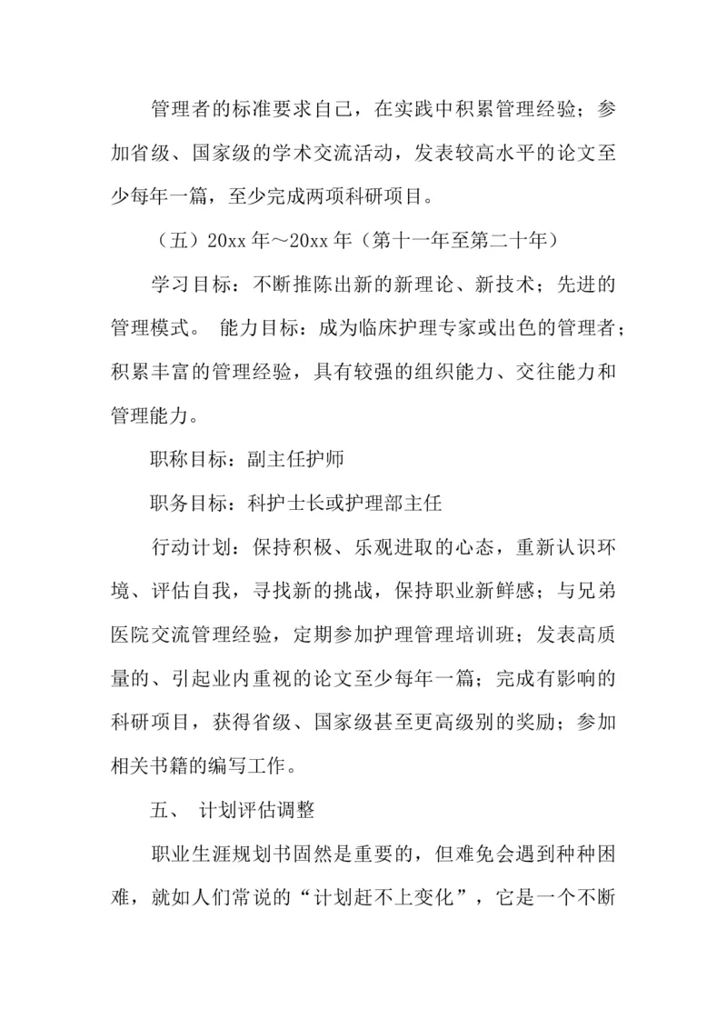 护理大学生职业生涯规划书_E6-职业规划_29护理专业