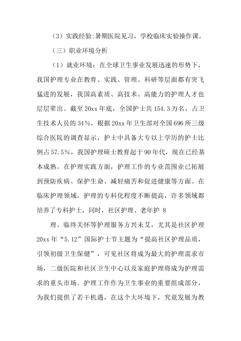 护理大学生职业生涯规划书_E6-职业规划_29护理专业