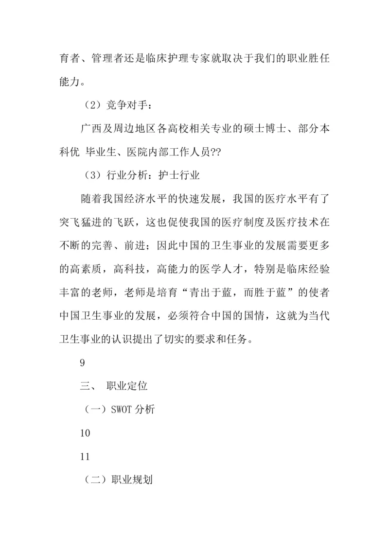 护理大学生职业生涯规划书_E6-职业规划_29护理专业