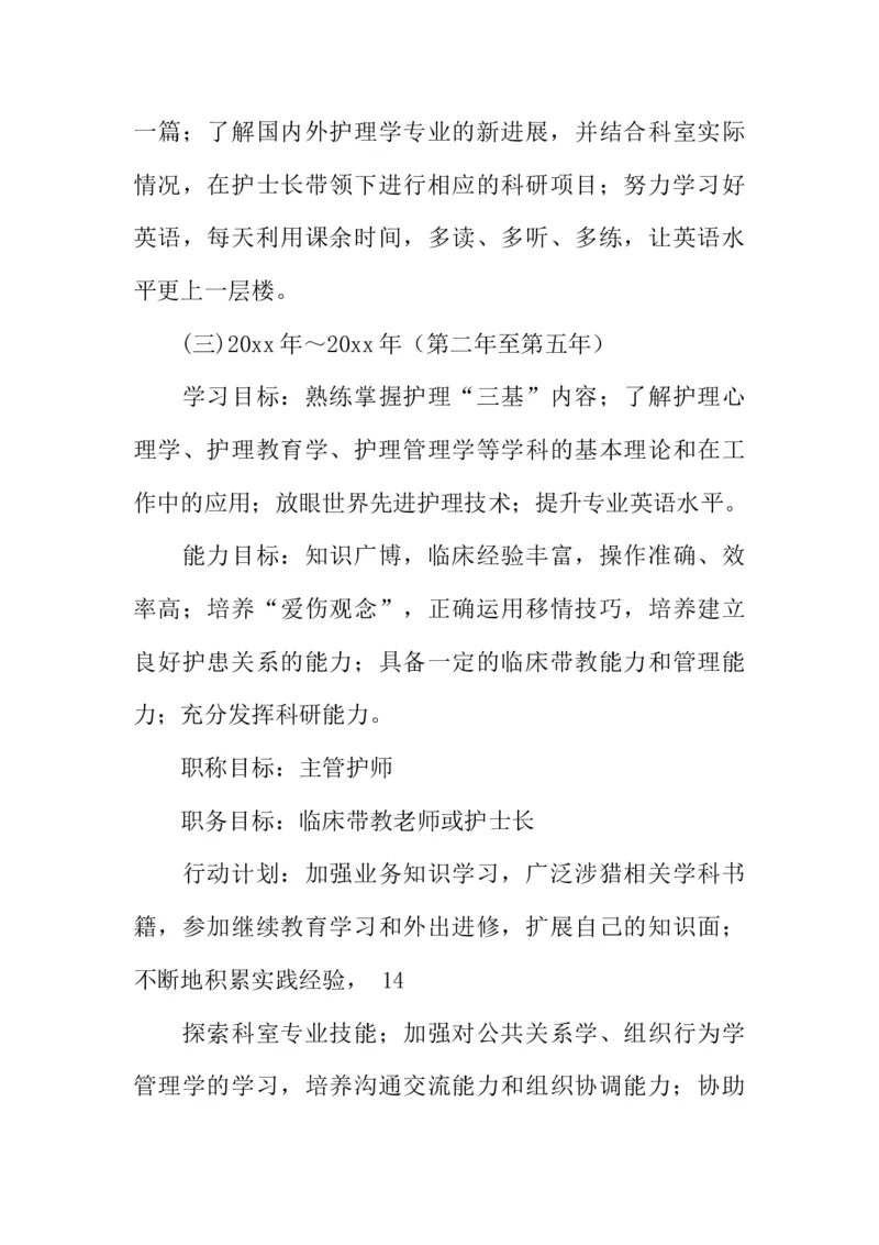 护理大学生职业生涯规划书_E6-职业规划_29护理专业