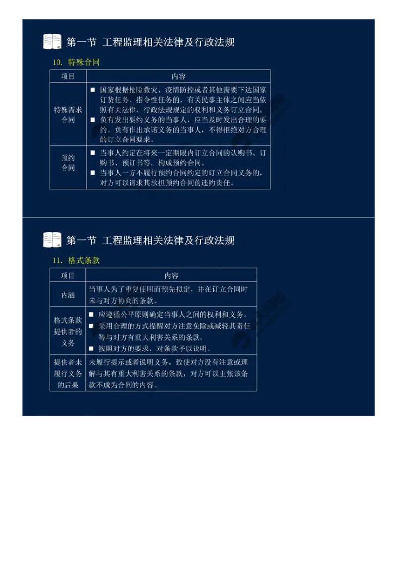 12.第三章-第一节-工程监理相关法律及行政法规（五）.mp4_监理工程师_2025监理工程师_2025年监理工程师SVIP_2025年监理概论法规SVIP_02-基础精讲✿高端面授✿深度强化_讲义