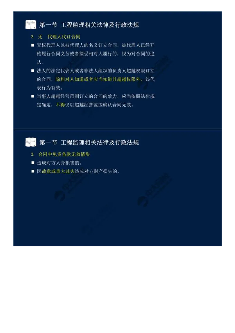 12.第三章-第一节-工程监理相关法律及行政法规（五）.mp4_监理工程师_2025监理工程师_2025年监理工程师SVIP_2025年监理概论法规SVIP_02-基础精讲✿高端面授✿深度强化_讲义