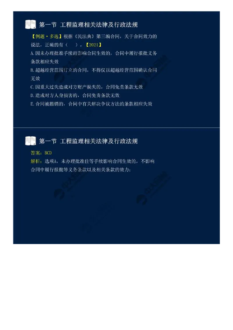 12.第三章-第一节-工程监理相关法律及行政法规（五）.mp4_监理工程师_2025监理工程师_2025年监理工程师SVIP_2025年监理概论法规SVIP_02-基础精讲✿高端面授✿深度强化_讲义