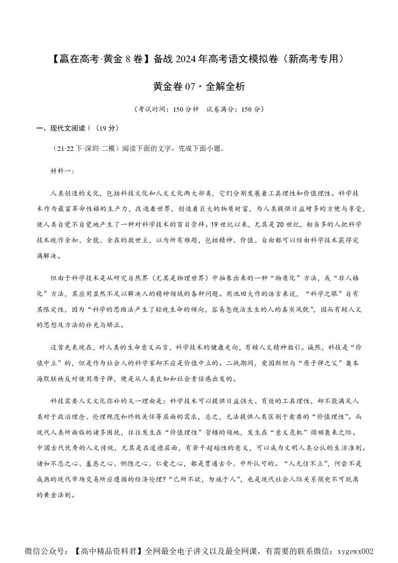 黄金卷07-赢在高考&middot;黄金8卷备战2024年高考语文模拟卷（新高考七省专用）（解析版）_2024高考押题卷_92024赢在高考全系列_赢在高考&middot;黄金8卷备战2024年高考语文模拟卷