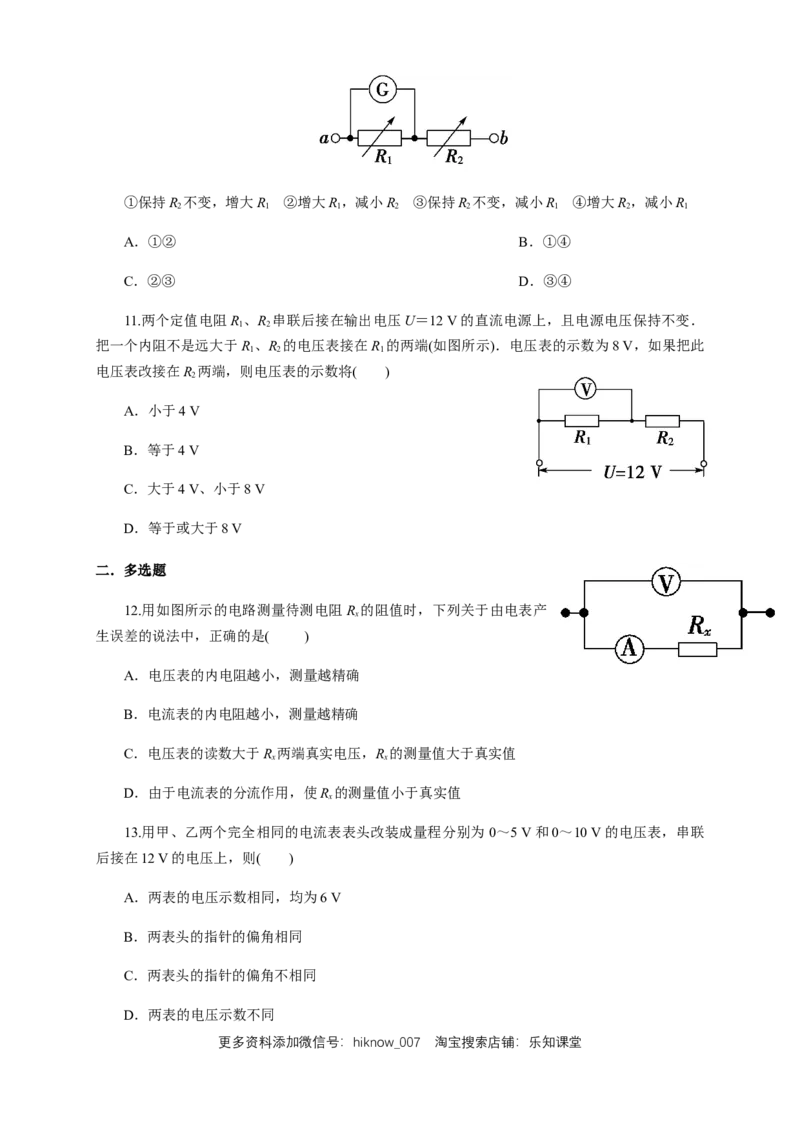 11.4串并联电路（综合练习题）（原卷版）_E015高中全科试卷_物理试题_必修3_2.同步练习_同步练习（第二套）_11.4串并联电路（综合练习题）淘宝格致课堂（新人教版）