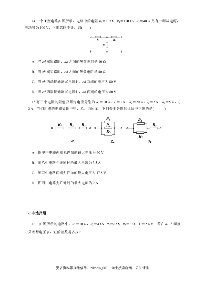 11.4串并联电路（综合练习题）（原卷版）_E015高中全科试卷_物理试题_必修3_2.同步练习_同步练习（第二套）_11.4串并联电路（综合练习题）淘宝格致课堂（新人教版）