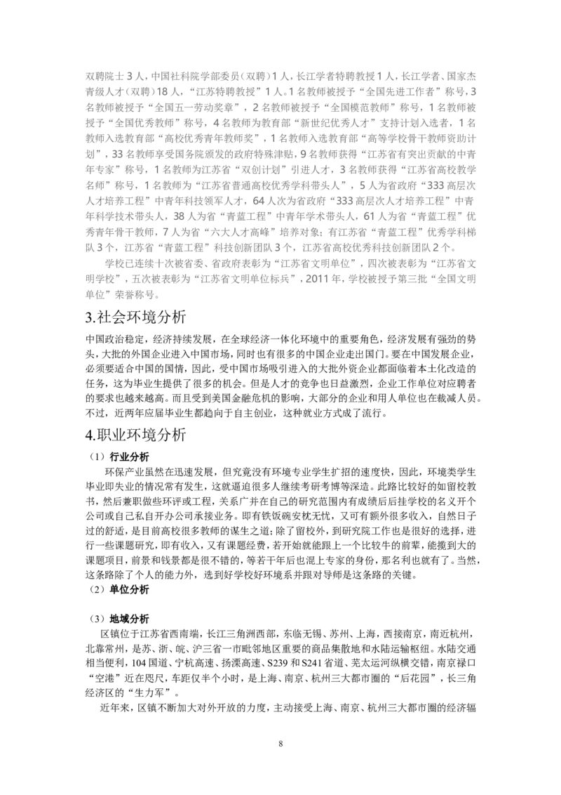 环境科学职业生涯规划书_E6-职业规划_93精选范本