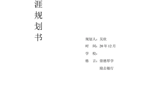 环境科学职业生涯规划书_E6-职业规划_93精选范本