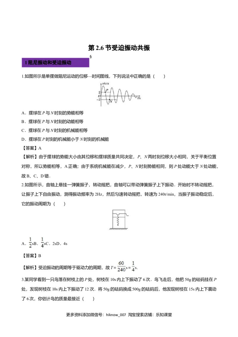 2.6受迫振动共振-2022-2023学年高二物理课后练（人教版2019）（解析版）_E015高中全科试卷_物理试题_选修1_2.同步练习_同步练习2023