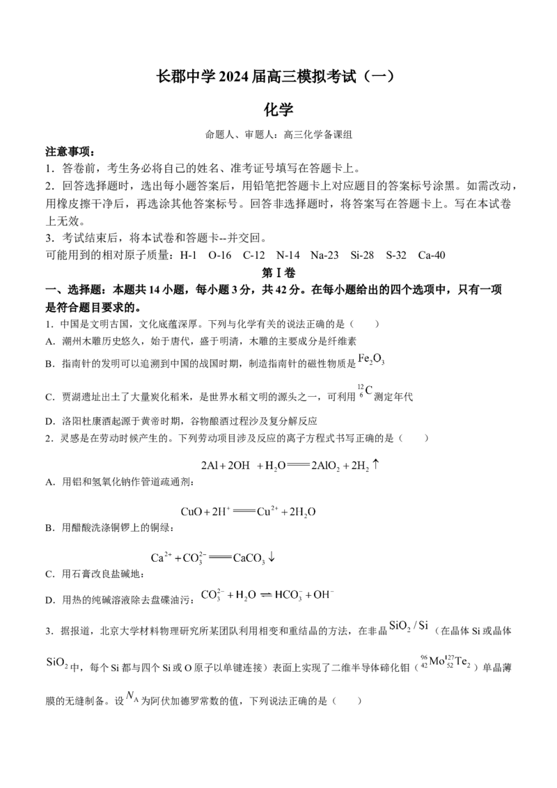 2024届湖南省长沙市长郡中学高三一模化学_2024年2月_022月合集_2024届湖南省长沙市长郡中学高三一模