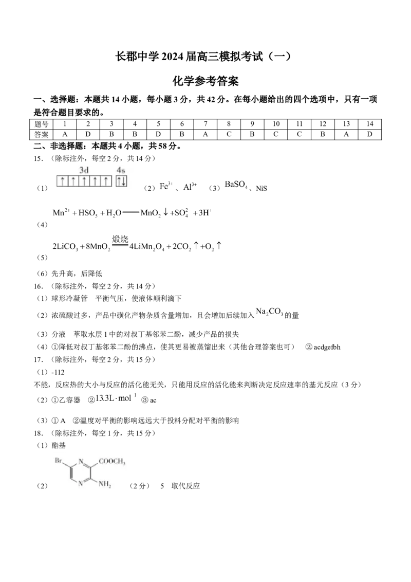 2024届湖南省长沙市长郡中学高三一模化学_2024年2月_022月合集_2024届湖南省长沙市长郡中学高三一模