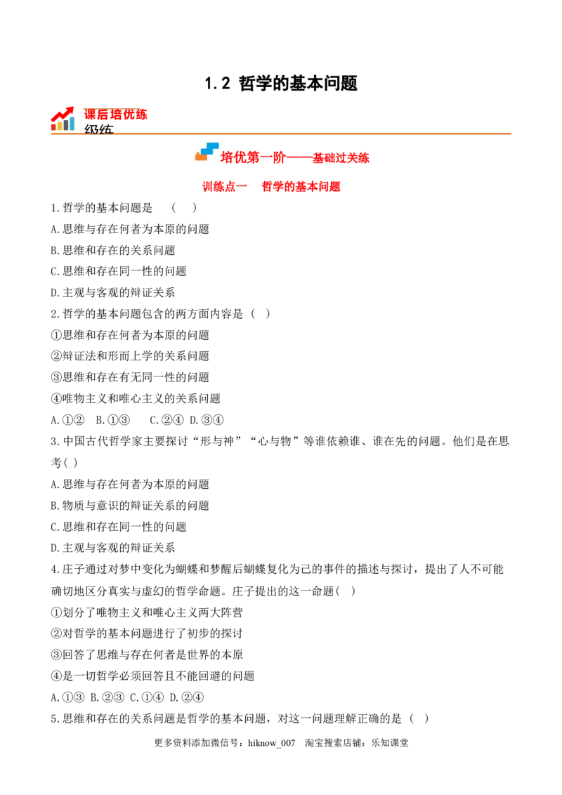 1.2哲学的基本问题（原卷版）_new_E015高中全科试卷_政治试题_必修4_2.同步练习_课后培优练2023年
