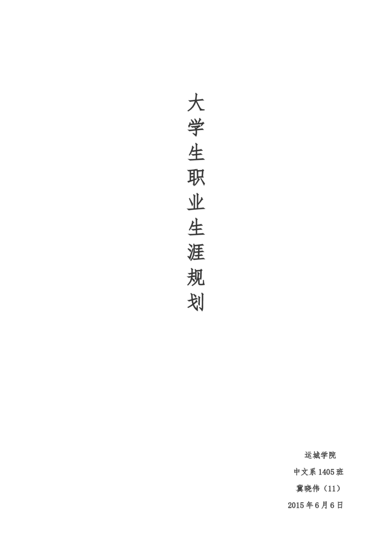 播音与主持艺术专业职业规划&mdash;1405班冀晓伟_E6-职业规划_50播音主持专业