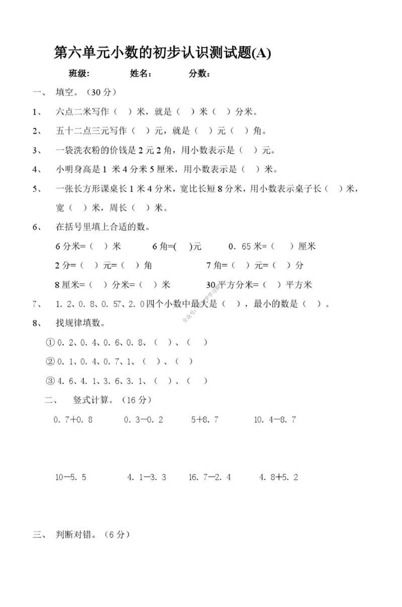 2-小数的初步认识测试题_小学1-6年级全部试卷_数学_三年级_3-8-4、小学三年级数学下册_3-8-4-2、练习题、作业、试题、试卷_青岛版_专项练习