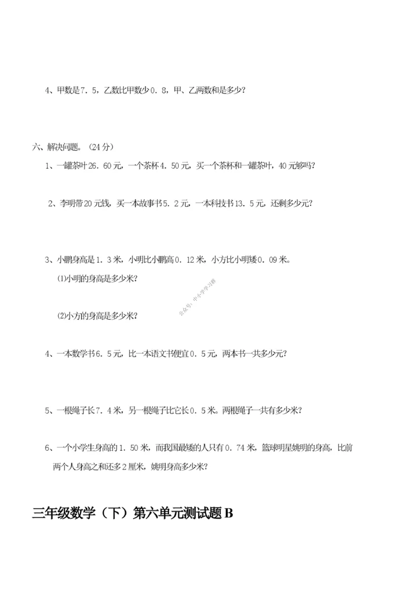 2-小数的初步认识测试题_小学1-6年级全部试卷_数学_三年级_3-8-4、小学三年级数学下册_3-8-4-2、练习题、作业、试题、试卷_青岛版_专项练习