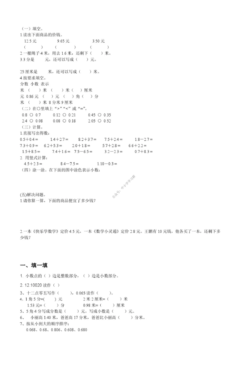 2-小数的初步认识测试题_小学1-6年级全部试卷_数学_三年级_3-8-4、小学三年级数学下册_3-8-4-2、练习题、作业、试题、试卷_青岛版_专项练习