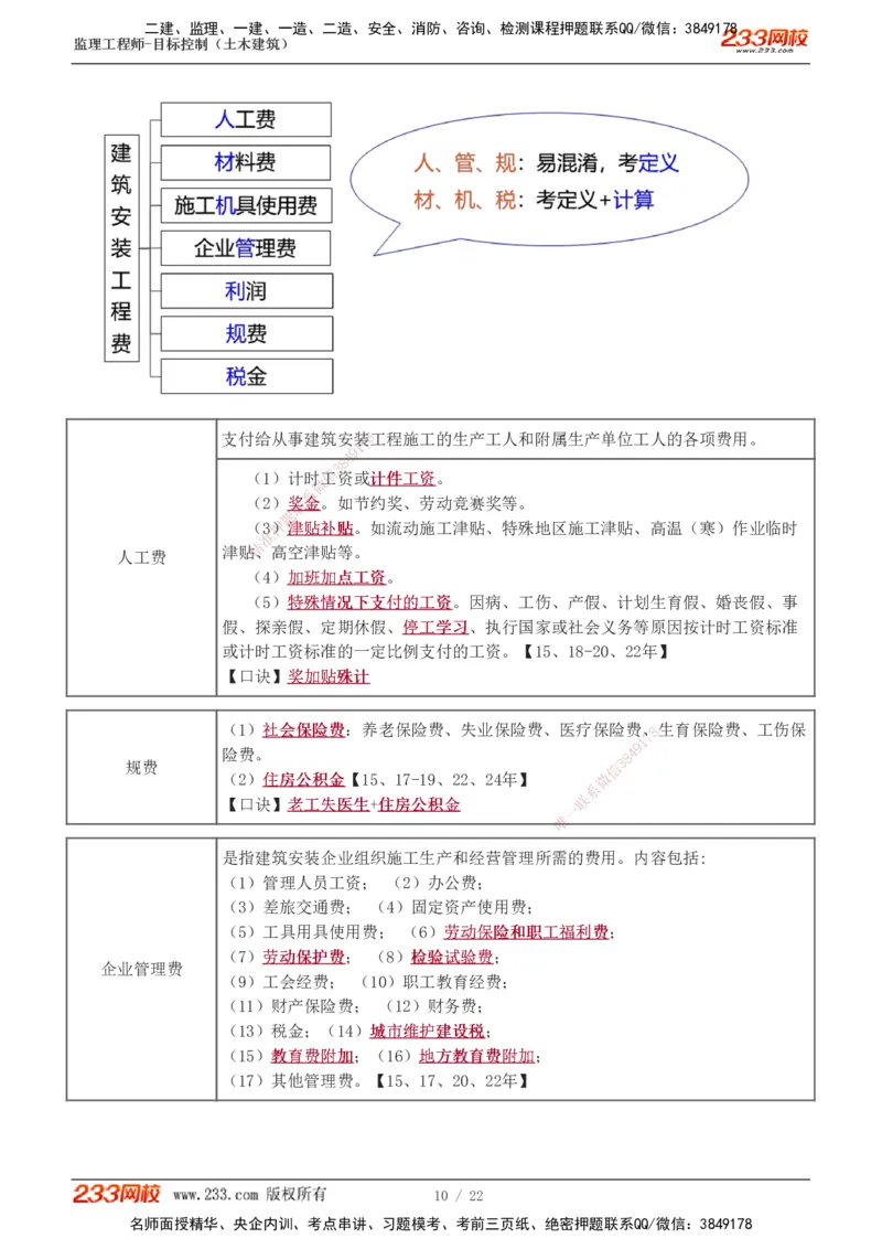 1-8_监理工程师_2025监理工程师_2025年监理工程师SVIP_2025年监理土建控制SVIP_02-基础精讲✿高端面授✿深度强化_11-控制《教材精讲班》江凌俊233_投资