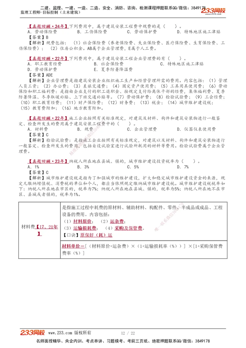 1-8_监理工程师_2025监理工程师_2025年监理工程师SVIP_2025年监理土建控制SVIP_02-基础精讲✿高端面授✿深度强化_11-控制《教材精讲班》江凌俊233_投资