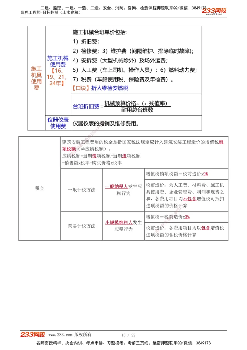 1-8_监理工程师_2025监理工程师_2025年监理工程师SVIP_2025年监理土建控制SVIP_02-基础精讲✿高端面授✿深度强化_11-控制《教材精讲班》江凌俊233_投资