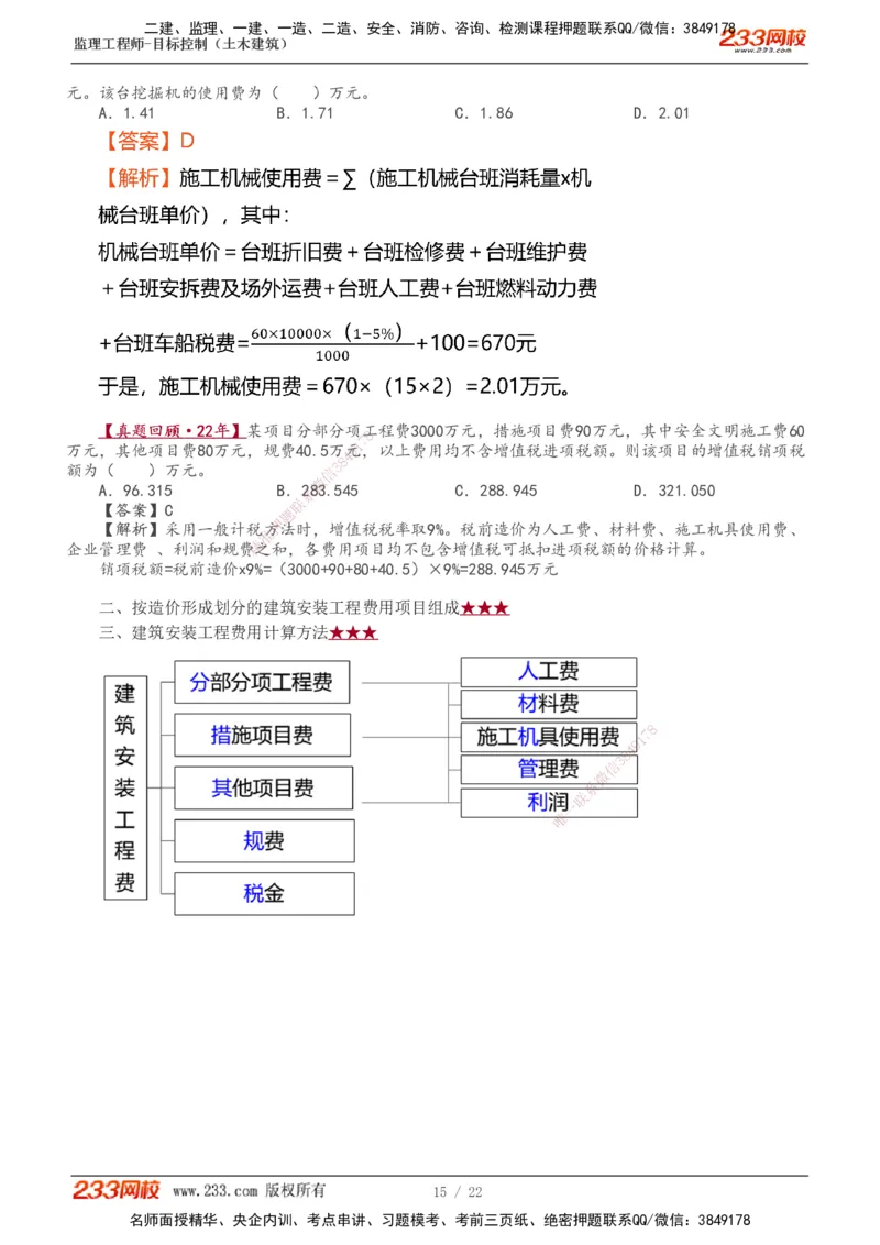 1-8_监理工程师_2025监理工程师_2025年监理工程师SVIP_2025年监理土建控制SVIP_02-基础精讲✿高端面授✿深度强化_11-控制《教材精讲班》江凌俊233_投资