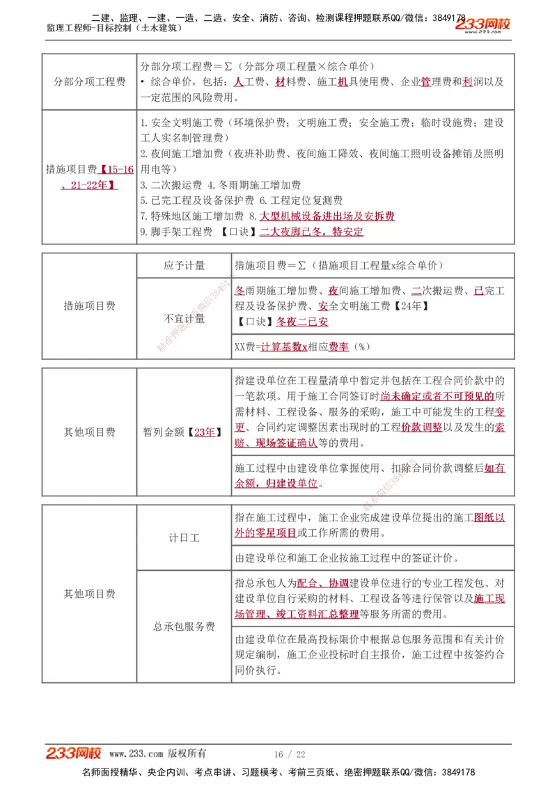 1-8_监理工程师_2025监理工程师_2025年监理工程师SVIP_2025年监理土建控制SVIP_02-基础精讲✿高端面授✿深度强化_11-控制《教材精讲班》江凌俊233_投资