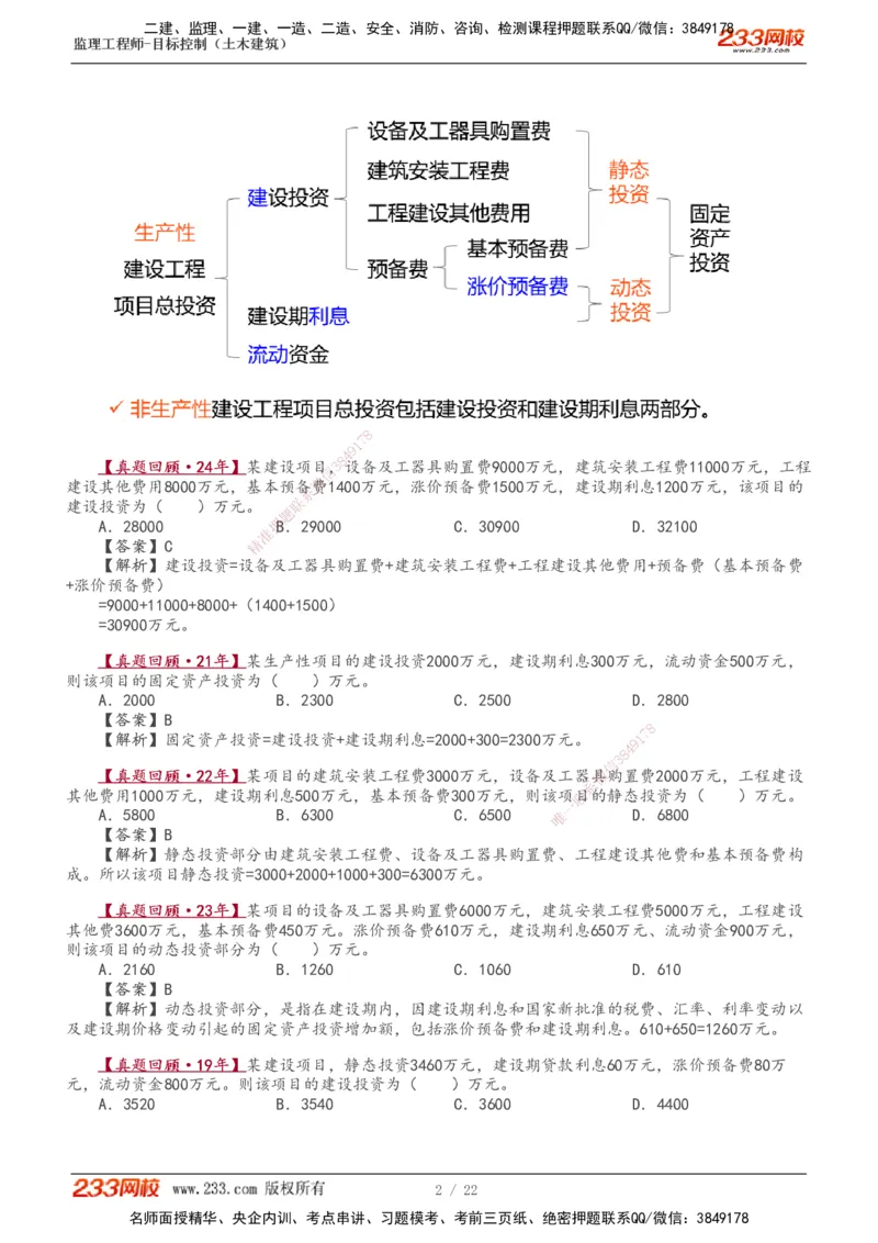 1-8_监理工程师_2025监理工程师_2025年监理工程师SVIP_2025年监理土建控制SVIP_02-基础精讲✿高端面授✿深度强化_11-控制《教材精讲班》江凌俊233_投资