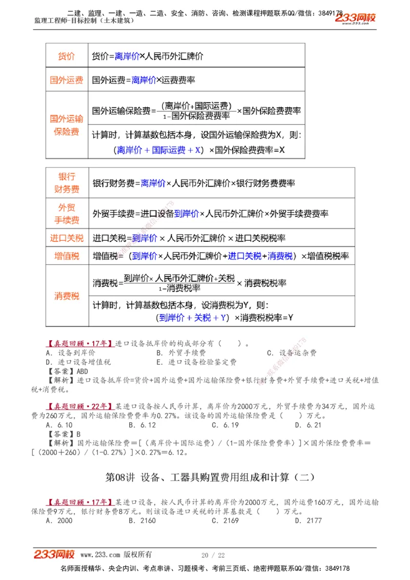1-8_监理工程师_2025监理工程师_2025年监理工程师SVIP_2025年监理土建控制SVIP_02-基础精讲✿高端面授✿深度强化_11-控制《教材精讲班》江凌俊233_投资