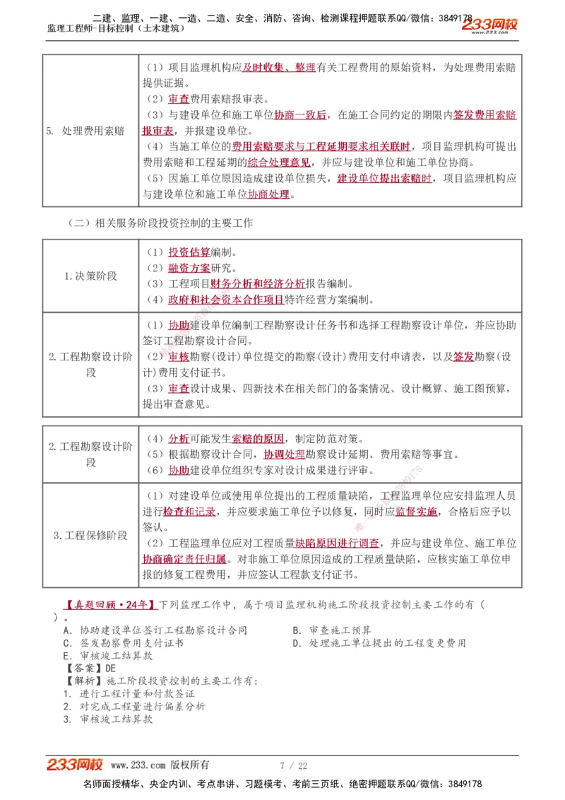 1-8_监理工程师_2025监理工程师_2025年监理工程师SVIP_2025年监理土建控制SVIP_02-基础精讲✿高端面授✿深度强化_11-控制《教材精讲班》江凌俊233_投资
