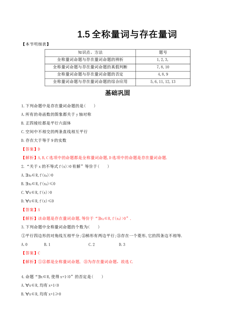 1.5全称量词与存在量词练习（2）（解析版）_E015高中全科试卷_数学试题_必修1_02.同步练习_2.同步练习（第二套）_同步练习配套人教A版数学_第1章集合与常用逻辑用语